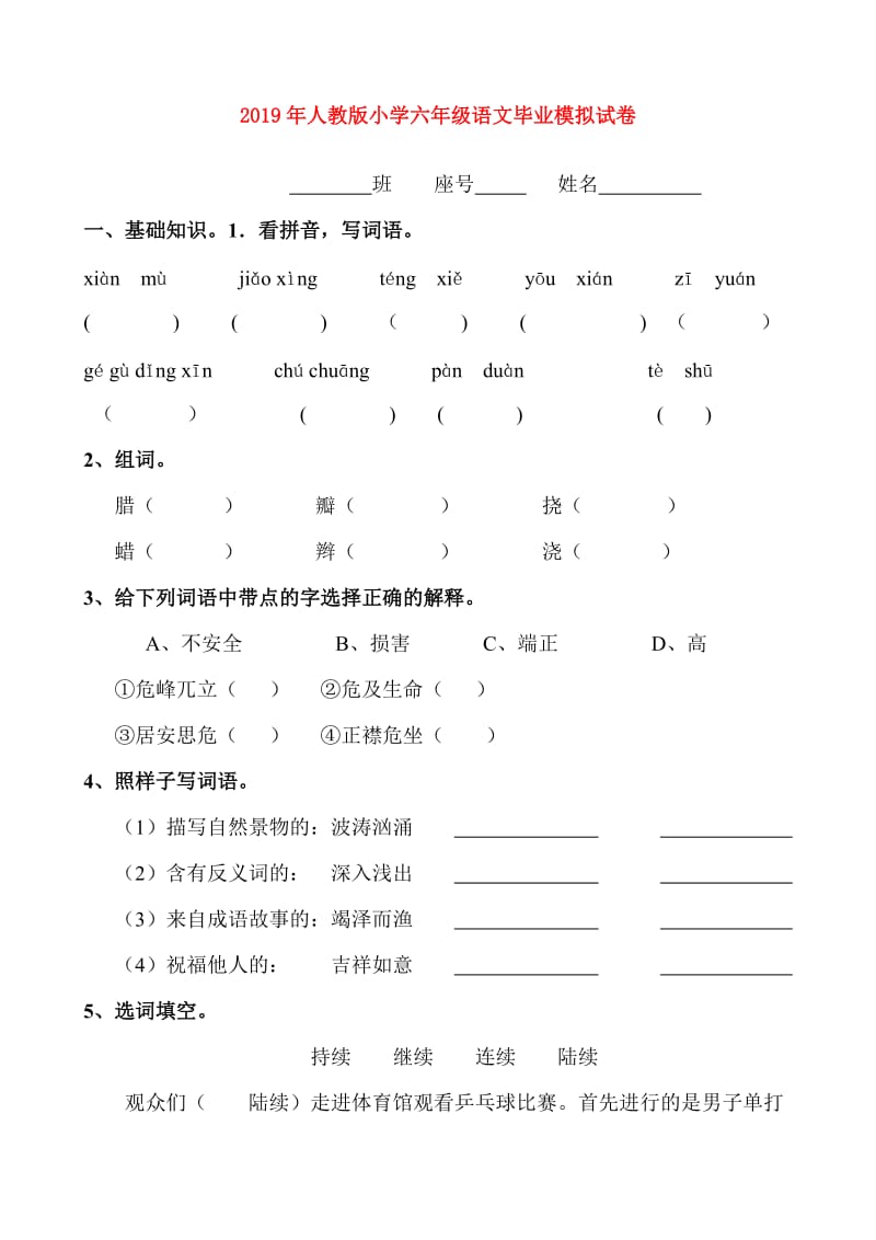 2019年人教版小学六年级语文毕业模拟试卷.doc_第1页