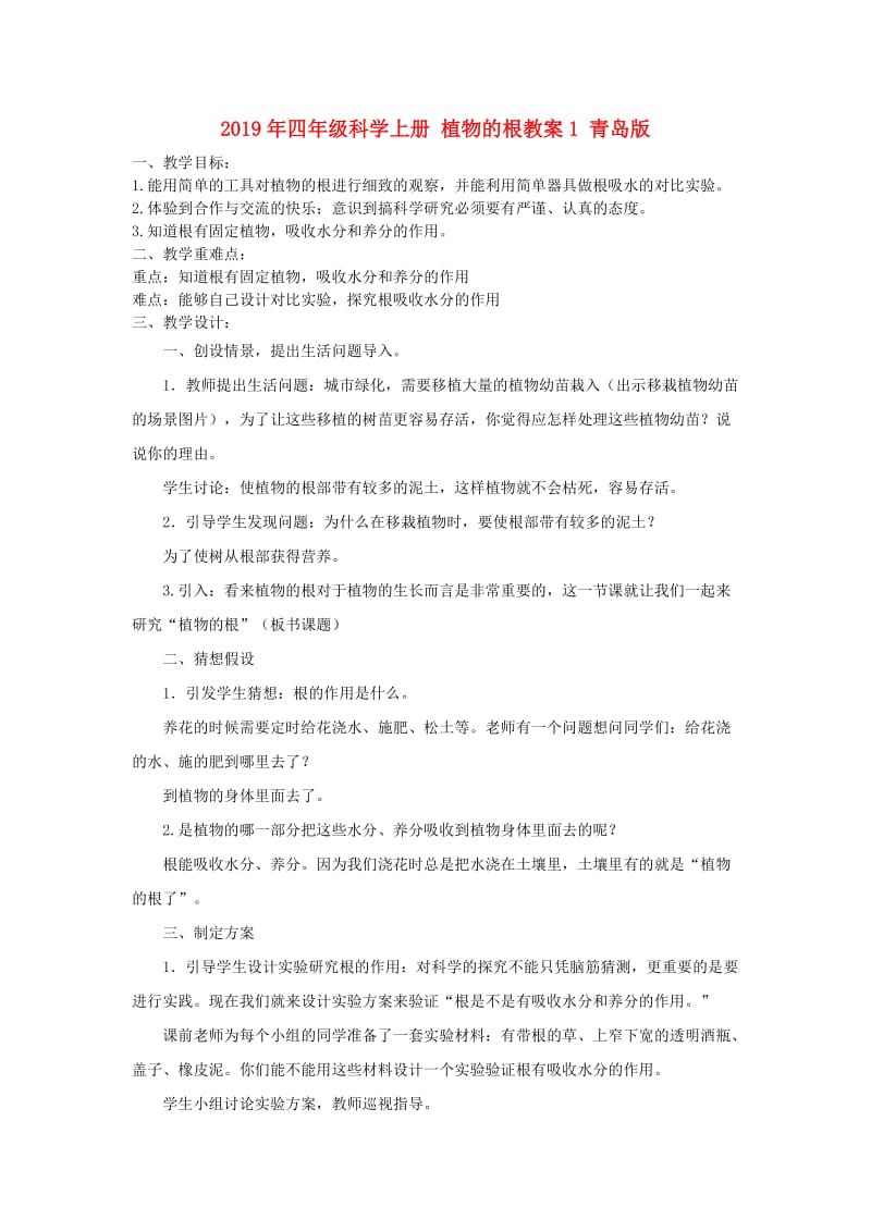 2019年四年级科学上册 植物的根教案1 青岛版.doc_第1页