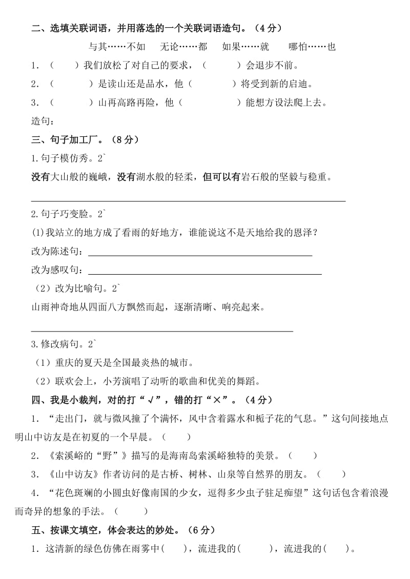 2019年人教版六年级语文上册第一单元测试题及试卷答案(I) (I).doc_第2页