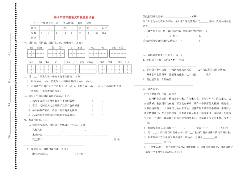 2019年三年级语文阶段检测试卷.doc_第1页