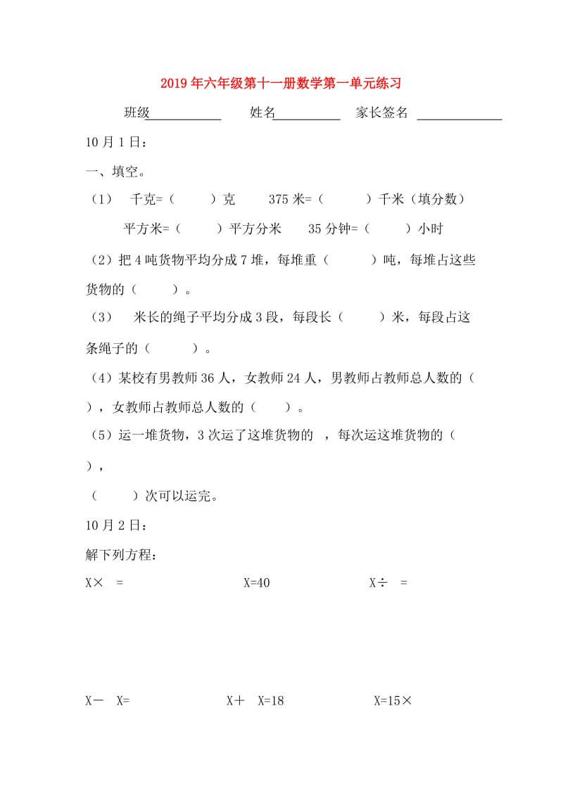 2019年六年级第十一册数学第一单元练习.doc_第1页