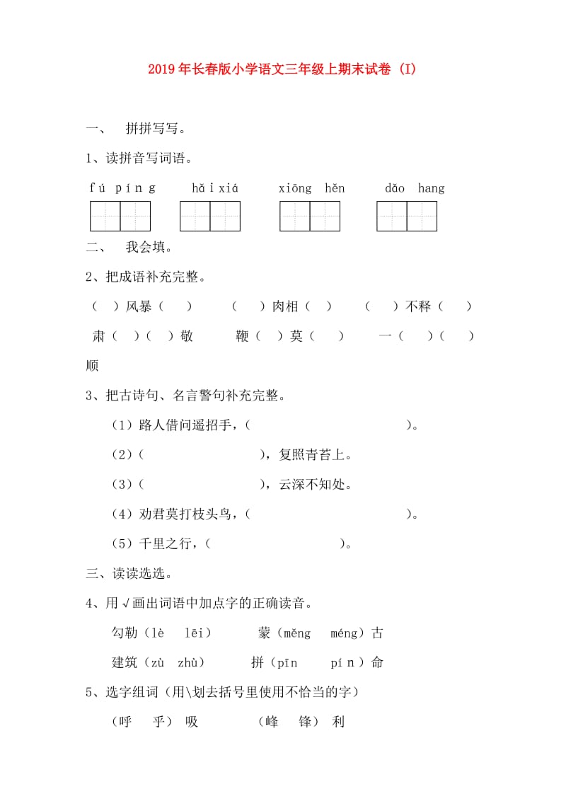 2019年长春版小学语文三年级上期末试卷 (I).doc_第1页