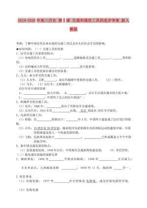 2019-2020年高三歷史 第2課 交通和通信工具的進(jìn)步學(xué)案 新人教版.doc