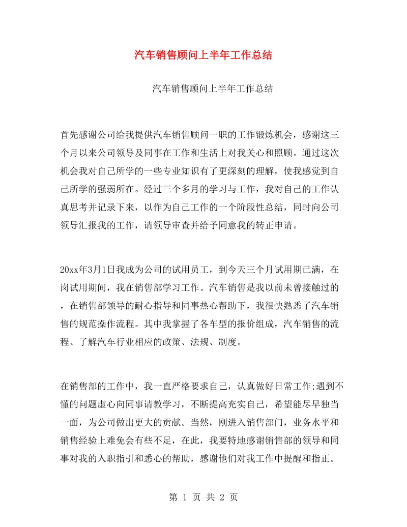 汽车销售顾问上半年工作总结.doc_第1页