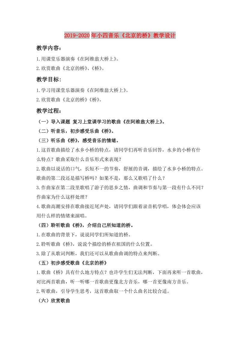 2019-2020年小四音乐《北京的桥》教学设计.doc_第1页