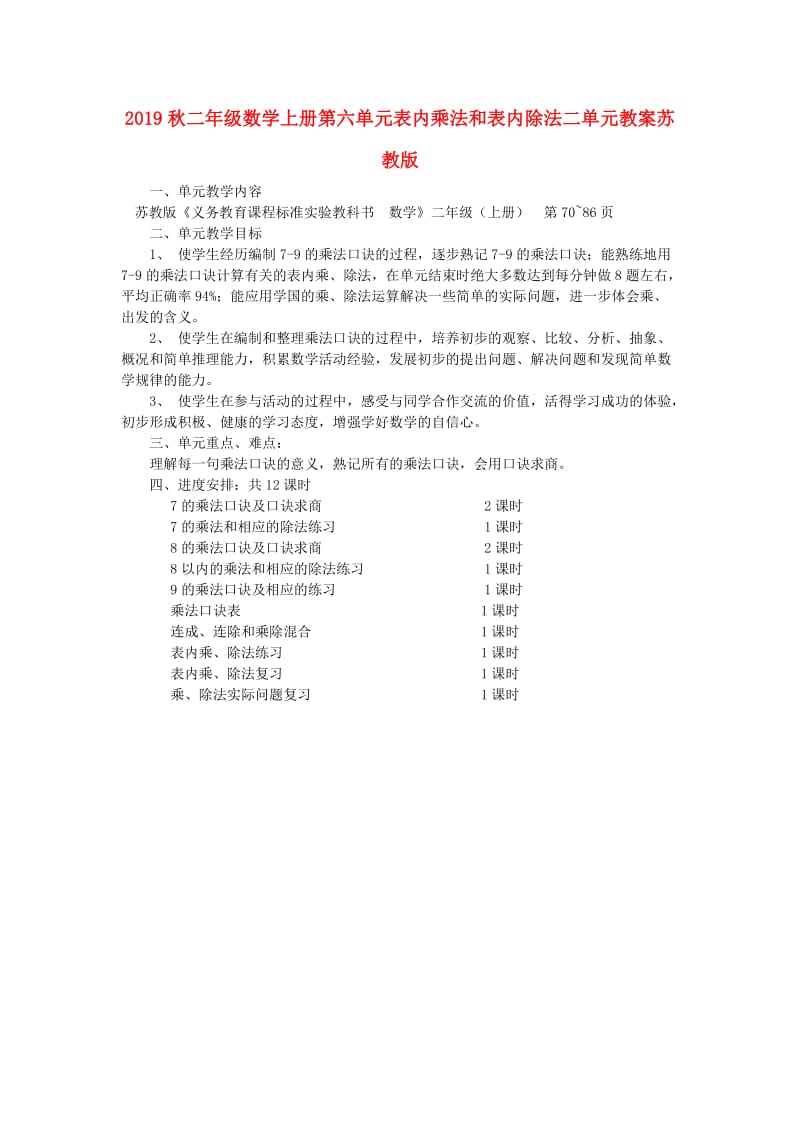 2019秋二年级数学上册第六单元表内乘法和表内除法二单元教案苏教版.doc_第1页