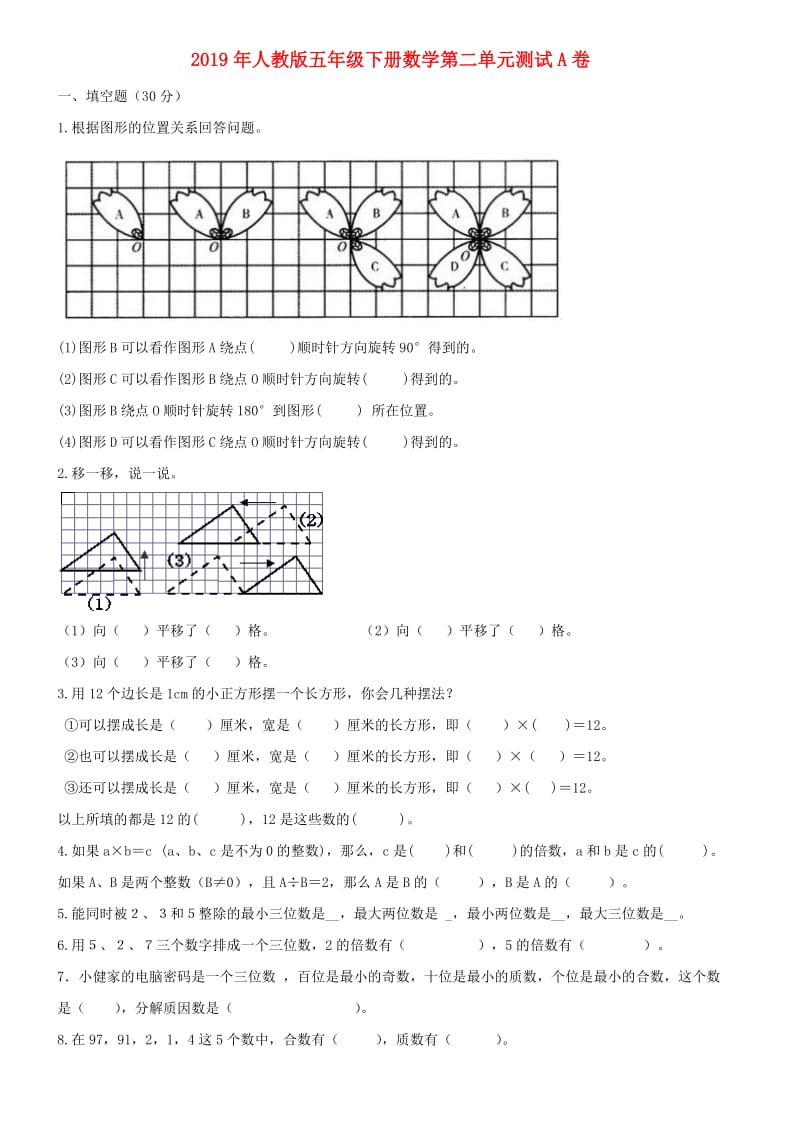 2019年人教版五年级下册数学第二单元测试A卷.doc_第1页