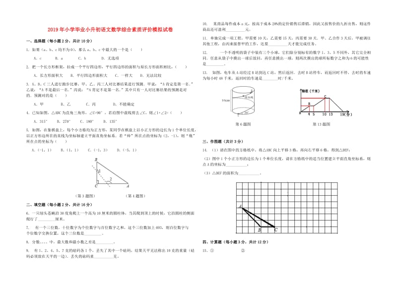 2019年小学毕业小升初语文数学综合素质评价模拟试卷.doc_第1页