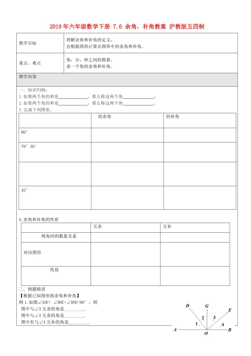 2019年六年级数学下册 7.6 余角补角教案 沪教版五四制.doc_第1页