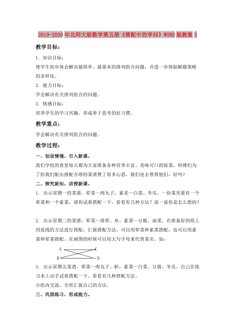 2019-2020年北师大版数学第五册《搭配中的学问》WORD版教案3.doc_第1页