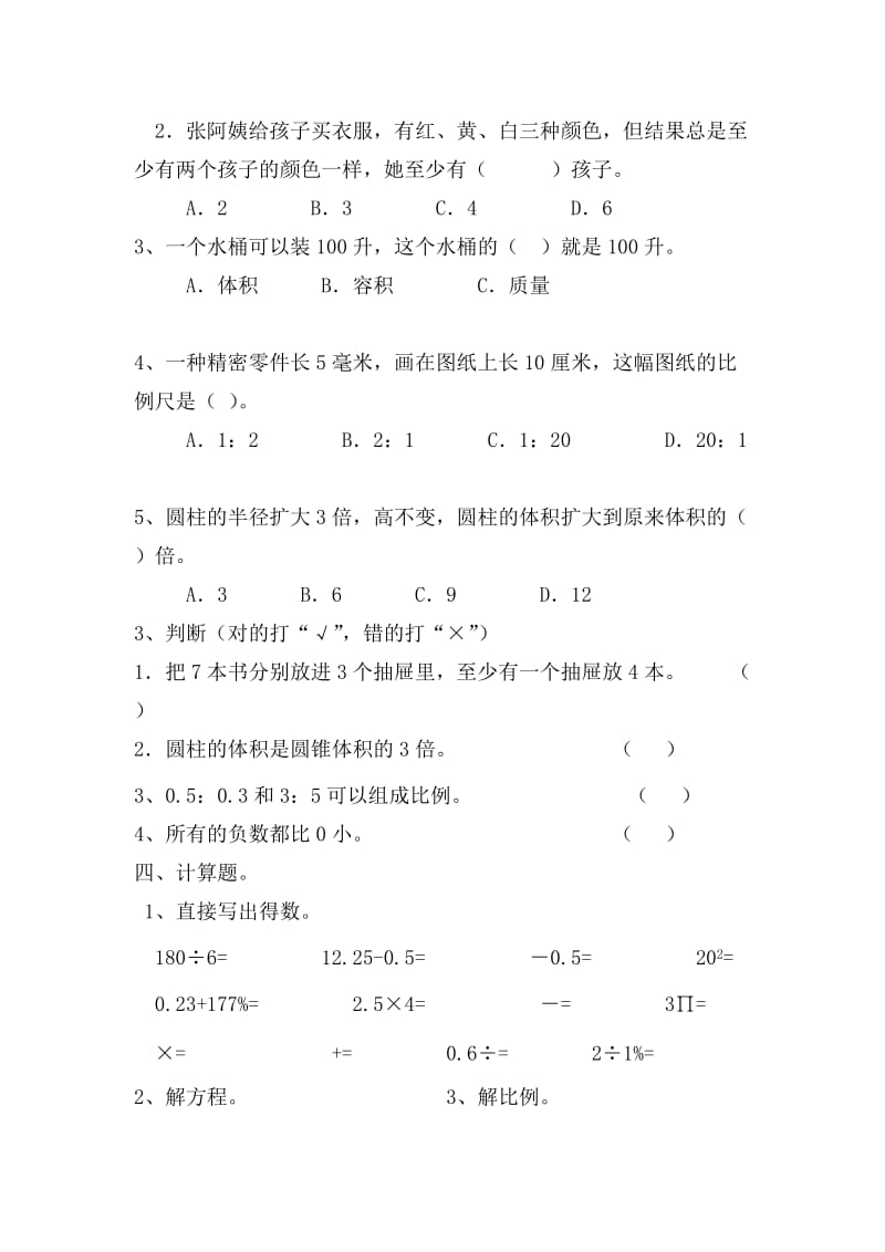 2019年六年级数学下册第四、五单元测试题.doc_第2页