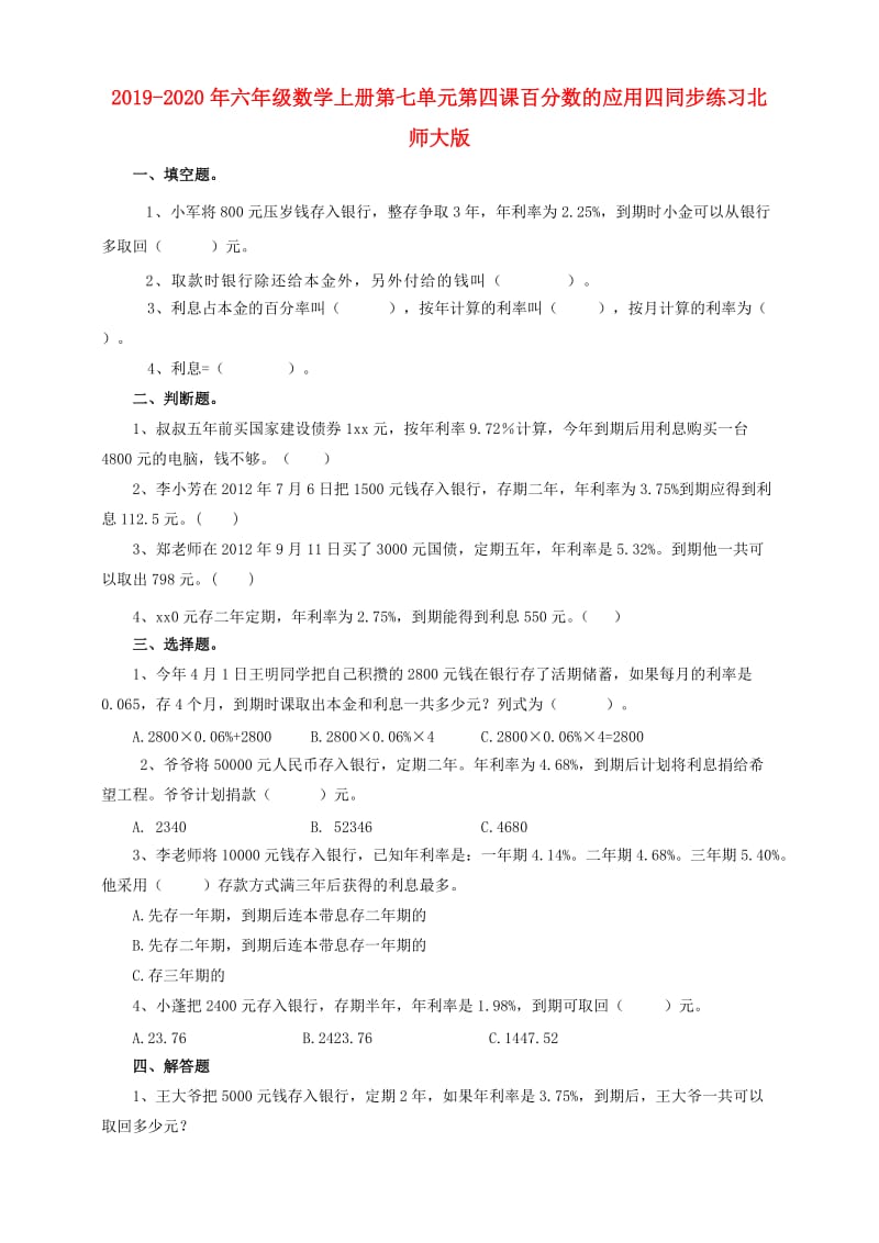 2019-2020年六年级数学上册第七单元第四课百分数的应用四同步练习北师大版.doc_第1页