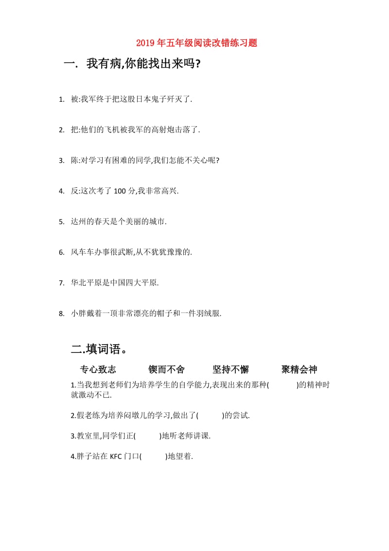 2019年五年级阅读改错练习题.doc_第1页