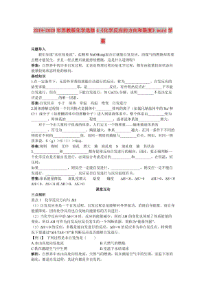 2019-2020年蘇教版化學選修4《化學反應的方向和限度》word學案.doc