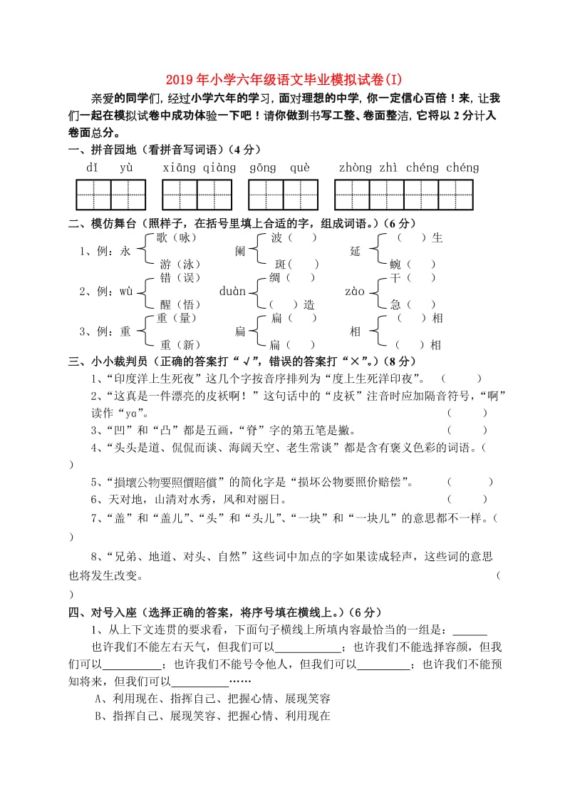 2019年小学六年级语文毕业模拟试卷(I).doc_第1页
