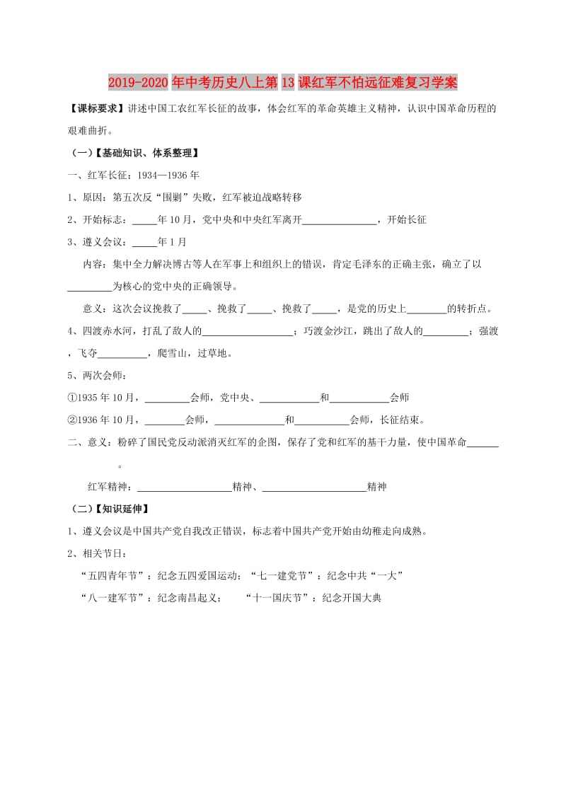 2019-2020年中考历史八上第13课红军不怕远征难复习学案.doc_第1页