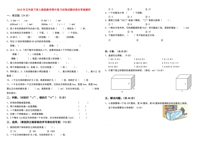 2019年五年级下册人教版数学期中复习试卷试题试卷含答案解析.doc_第1页