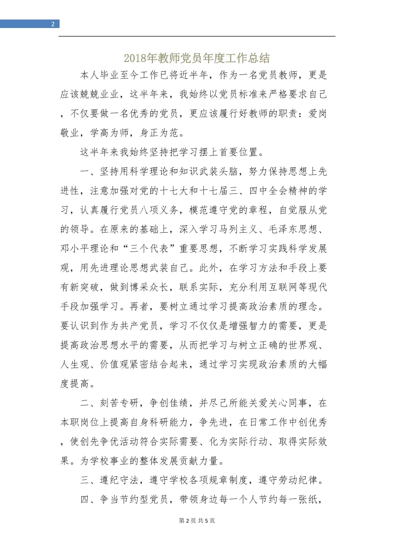 2018年教师党员年度工作总结.doc_第2页