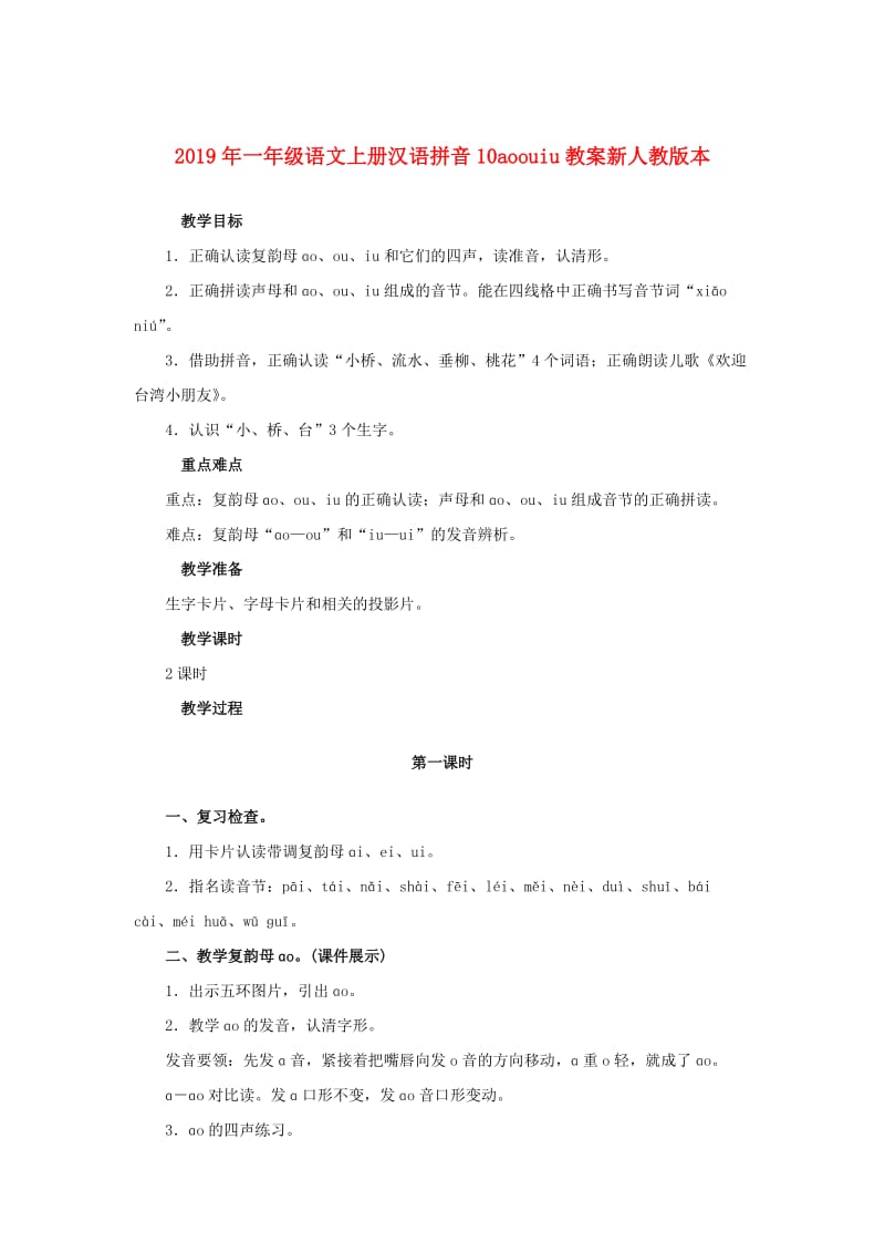 2019年一年级语文上册汉语拼音10aoouiu教案新人教版本.doc_第1页