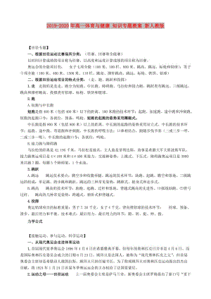 2019-2020年高一體育與健康 知識專題教案 新人教版.doc