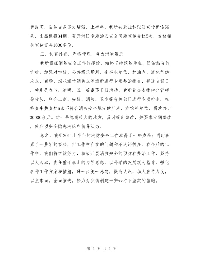 公安派出所上半年消防安全工作总结.doc_第2页