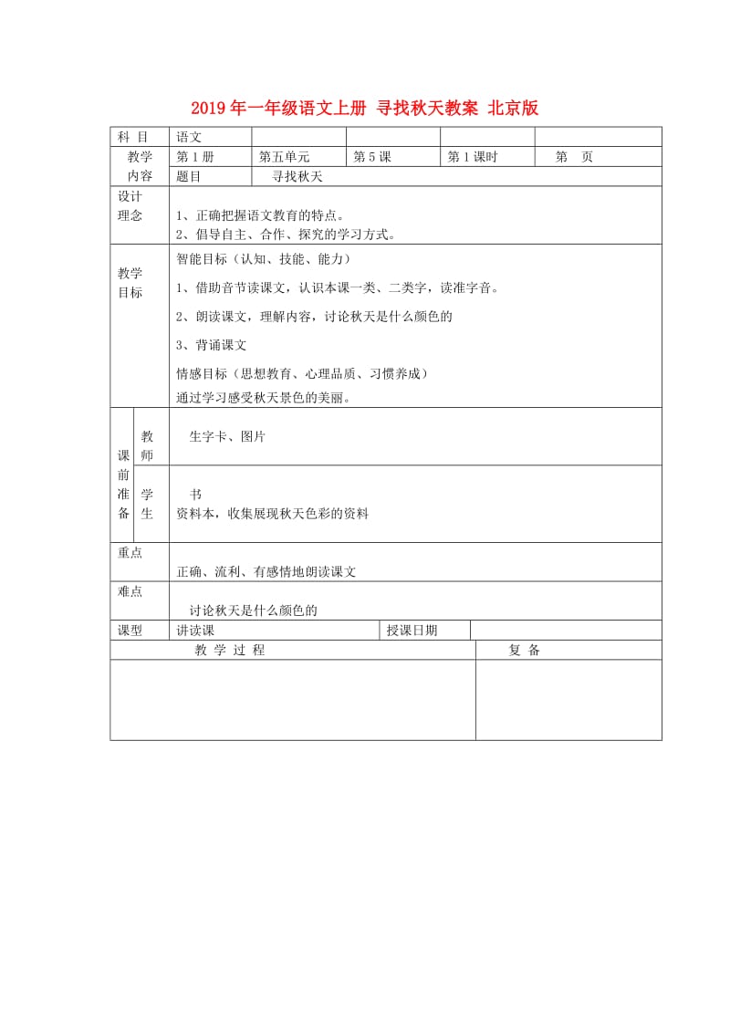 2019年一年级语文上册 寻找秋天教案 北京版.doc_第1页