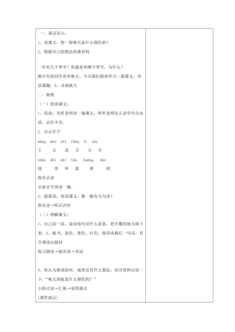 2019年一年级语文上册 寻找秋天教案 北京版.doc_第2页