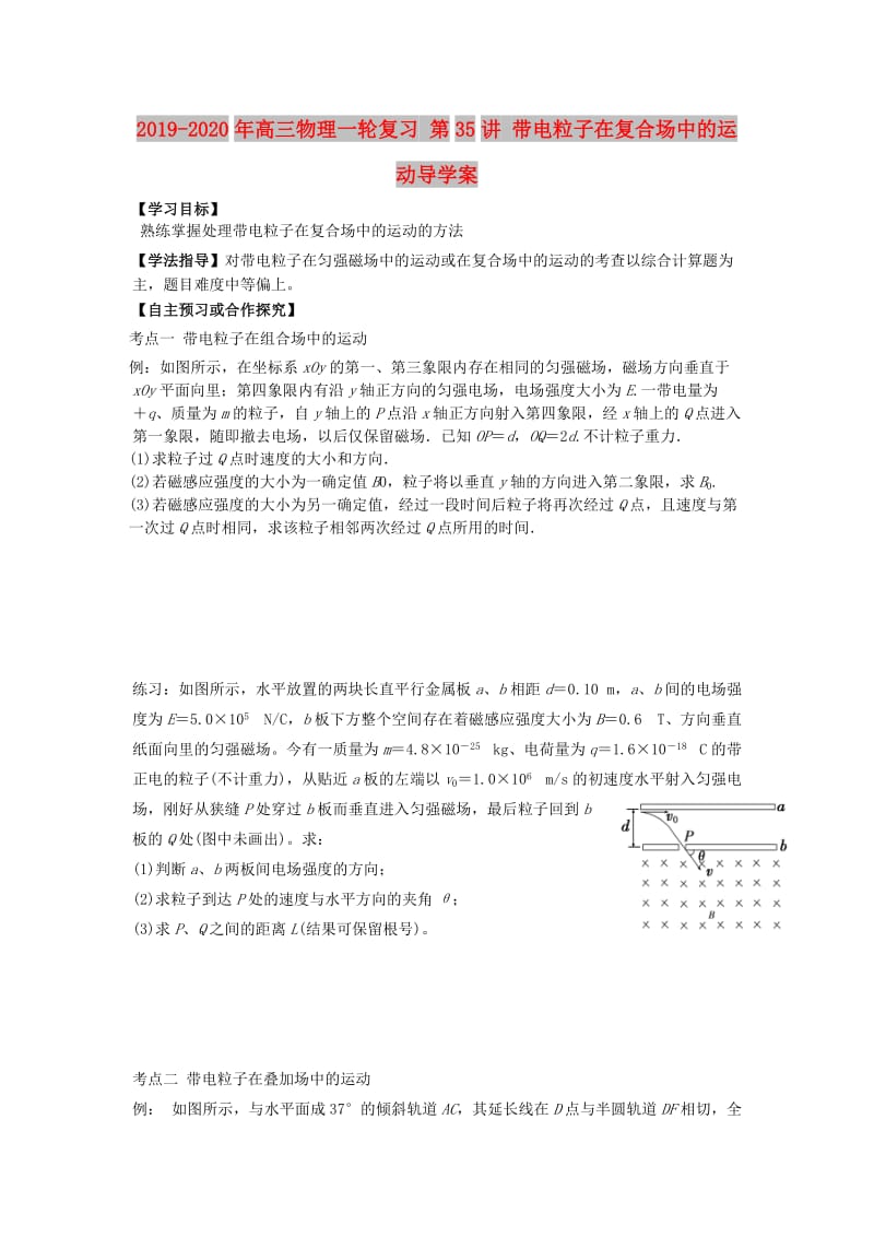 2019-2020年高三物理一轮复习 第35讲 带电粒子在复合场中的运动导学案.doc_第1页