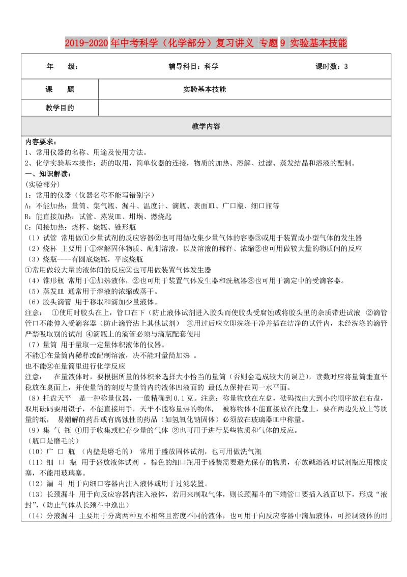 2019-2020年中考科学（化学部分）复习讲义 专题9 实验基本技能.doc_第1页