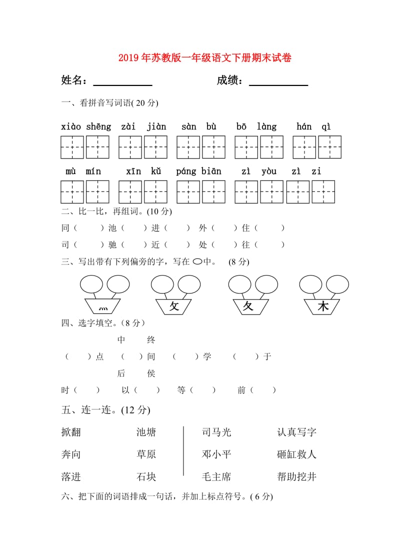 2019年苏教版一年级语文下册期末试卷.doc_第1页