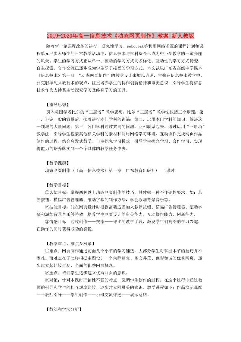 2019-2020年高一信息技术《动态网页制作》教案 新人教版.doc_第1页