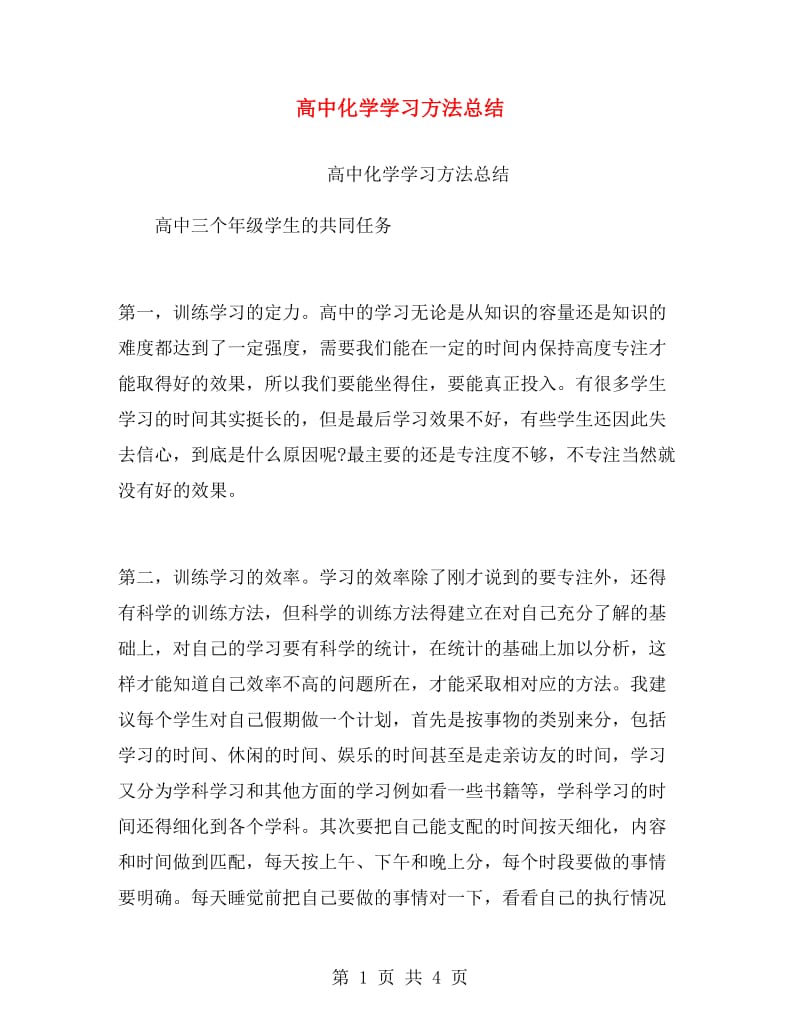 高中化学学习方法总结.doc_第1页