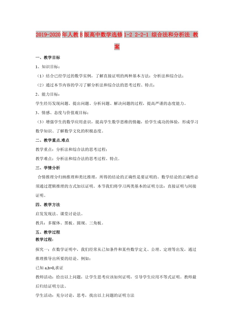 2019-2020年人教B版高中数学选修1-2 2-2-1 综合法和分析法 教案.doc_第1页