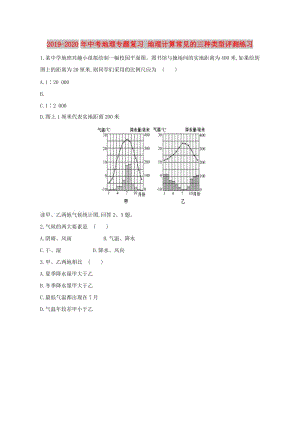 2019-2020年中考地理專題復(fù)習(xí) 地理計(jì)算常見的三種類型評測練習(xí).doc