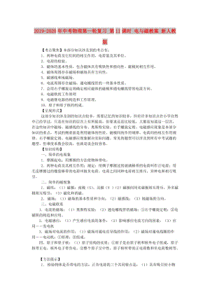 2019-2020年中考物理第一輪復(fù)習(xí) 第11課時(shí) 電與磁教案 新人教版.doc