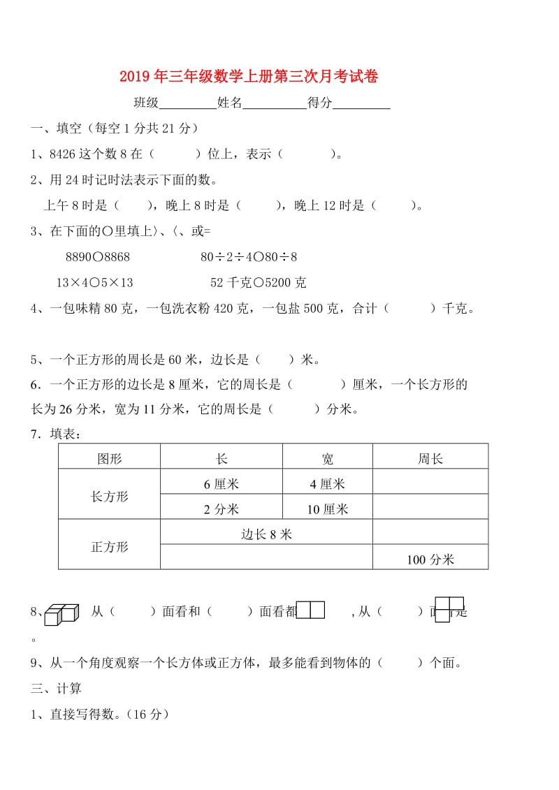 2019年三年级数学上册第三次月考试卷.doc_第1页