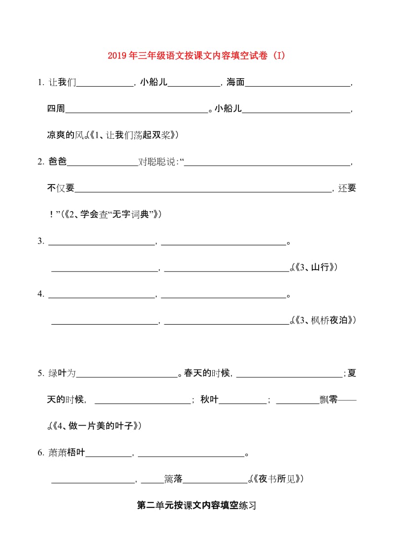 2019年三年级语文按课文内容填空试卷 (I).doc_第1页