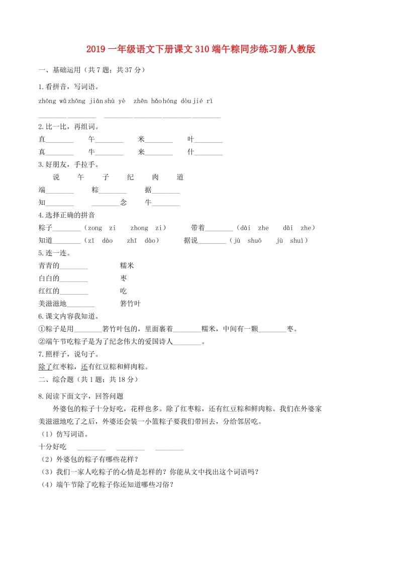 2019一年级语文下册课文310端午粽同步练习新人教版.doc_第1页