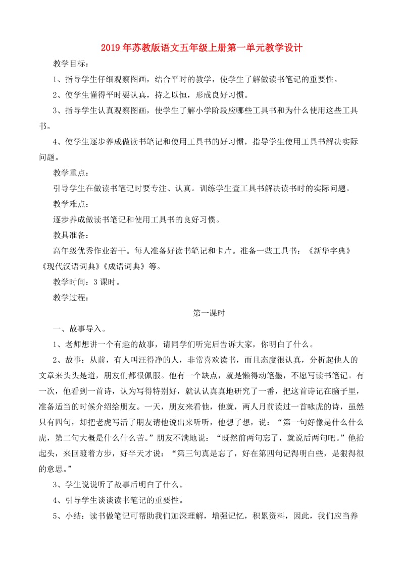 2019年苏教版语文五年级上册第一单元教学设计.doc_第1页