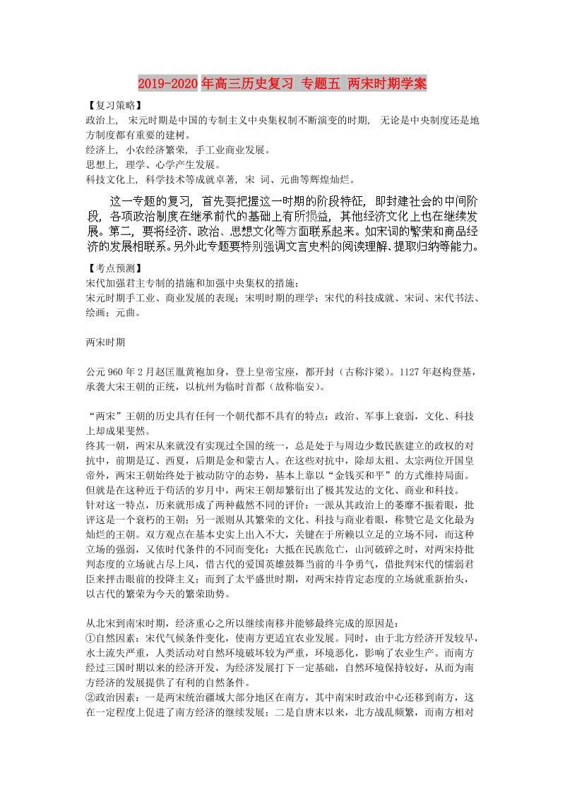 2019-2020年高三历史复习 专题五 两宋时期学案.doc_第1页