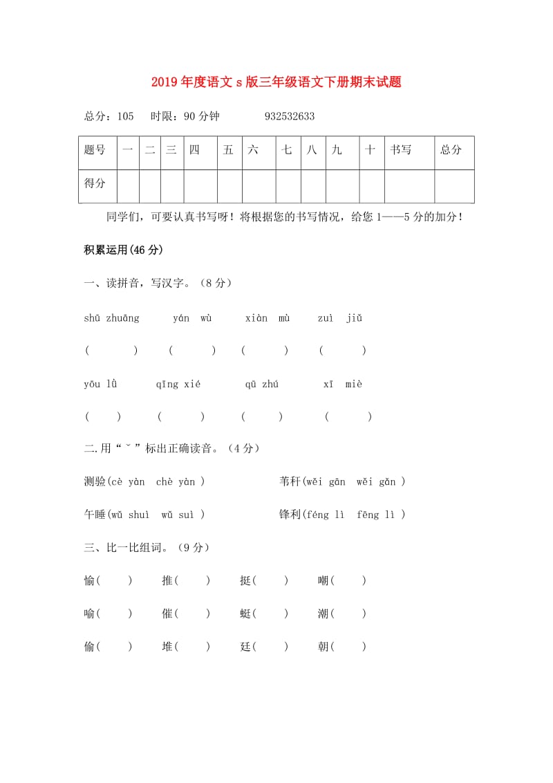 2019年度语文s版三年级语文下册期末试题.doc_第1页