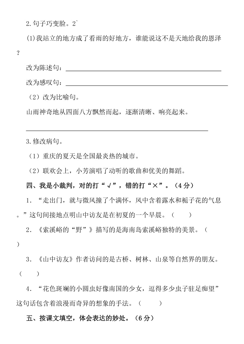 2019年人教版六年级语文上册第一单元测试题及试卷答案(2).doc_第3页