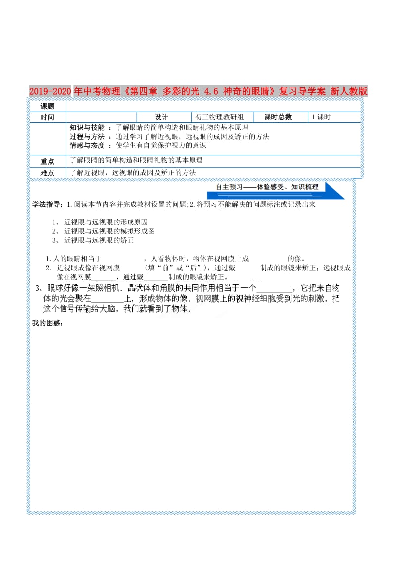 2019-2020年中考物理《第四章 多彩的光 4.6 神奇的眼睛》复习导学案 新人教版.doc_第1页