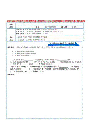 2019-2020年中考物理《第四章 多彩的光 4.6 神奇的眼睛》復(fù)習(xí)導(dǎo)學(xué)案 新人教版.doc