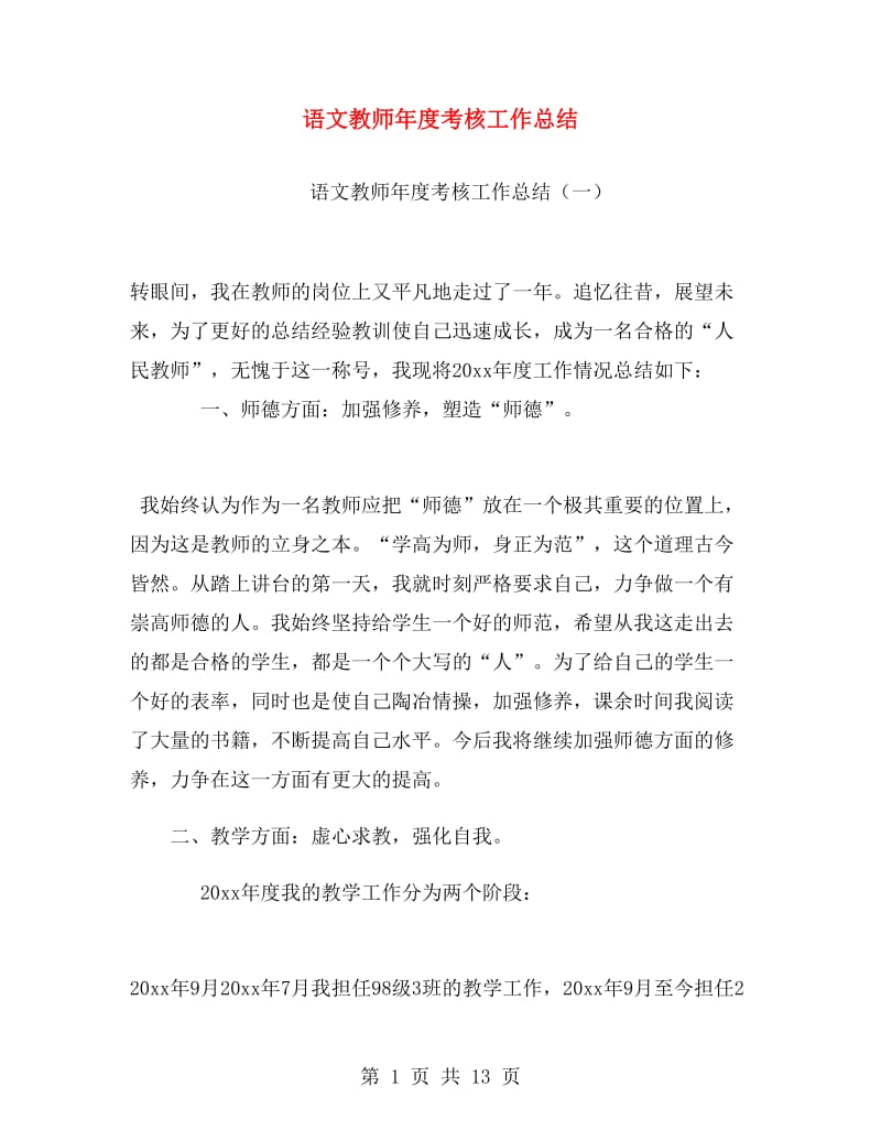 语文教师年度考核工作总结.doc_第1页