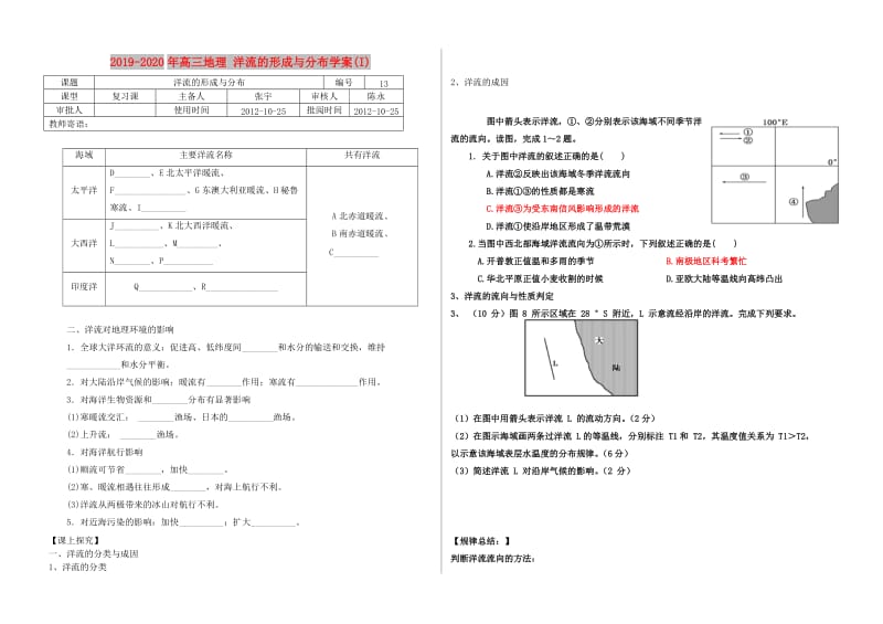 2019-2020年高三地理 洋流的形成与分布学案(I).doc_第1页