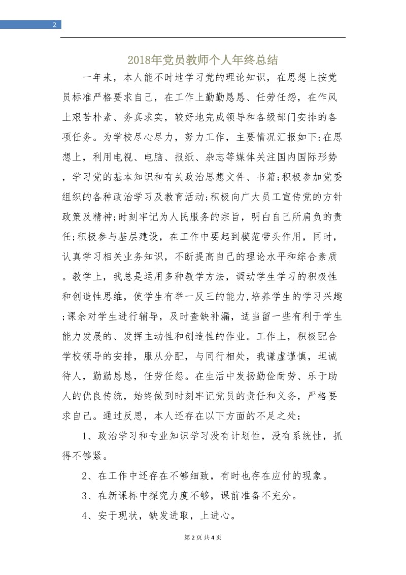 2018年党员教师个人年终总结.doc_第2页