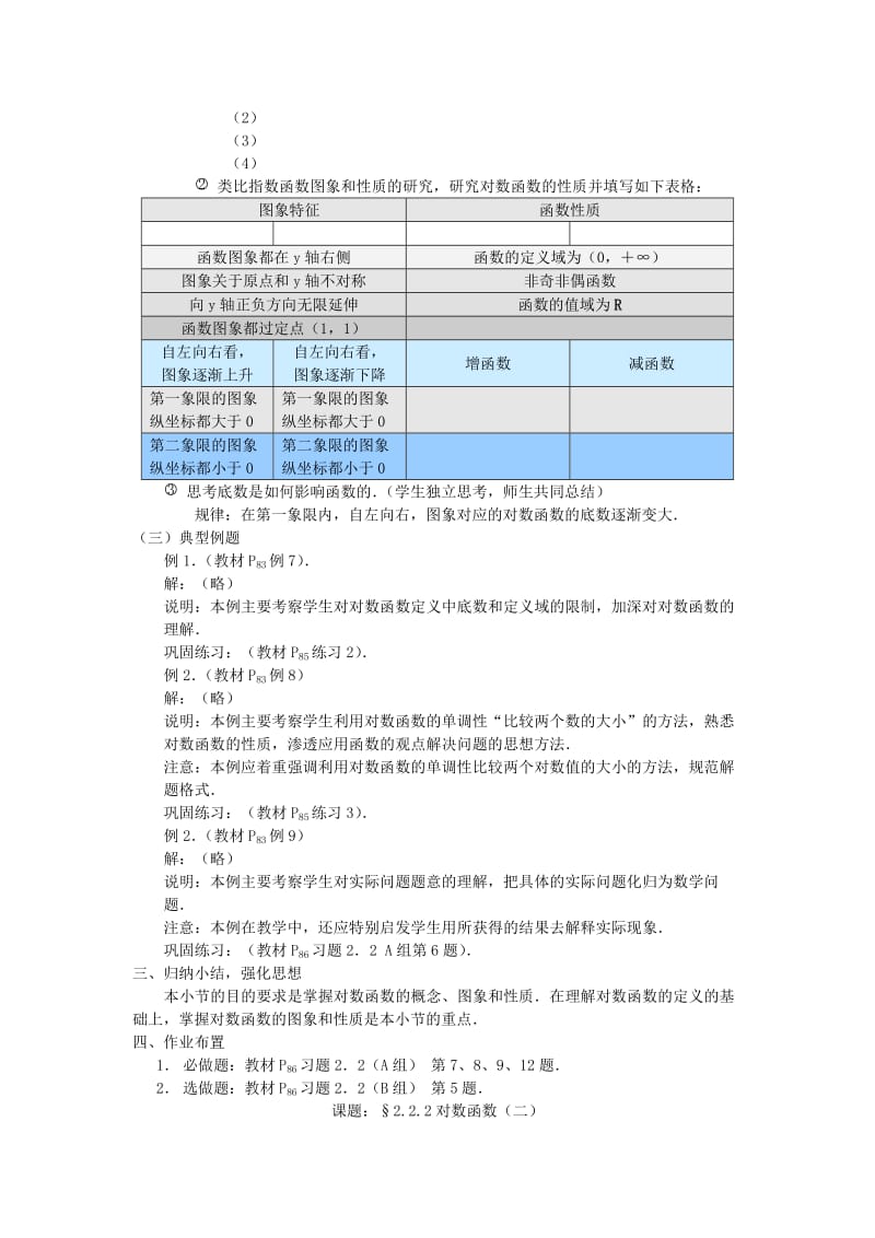 2019-2020年人教A版高中数学必修1《对数函数》3课时教学设计.doc_第2页