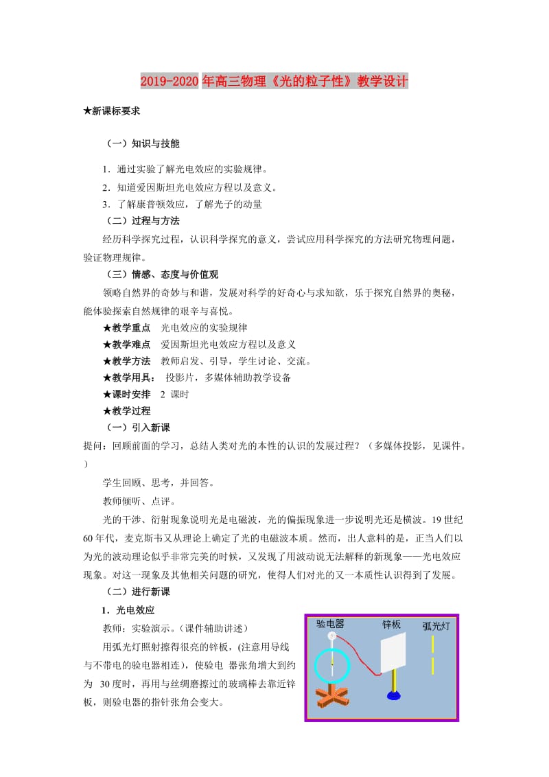 2019-2020年高三物理《光的粒子性》教学设计.doc_第1页