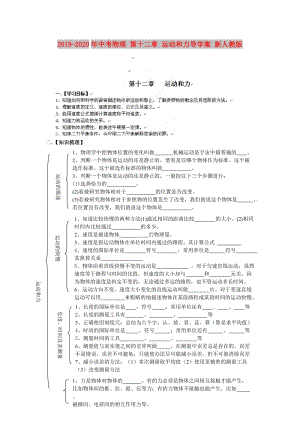 2019-2020年中考物理 第十二章 运动和力导学案 新人教版.doc